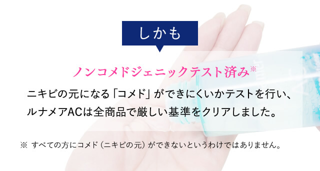 しかも、ノンコメドジェニックテスト済み