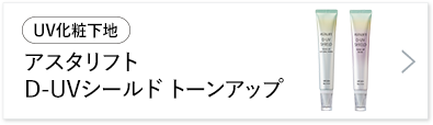 アスタリフト D-UVシールド トーンアップ