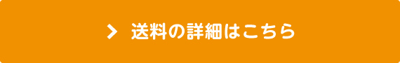 送料の詳細はこちら