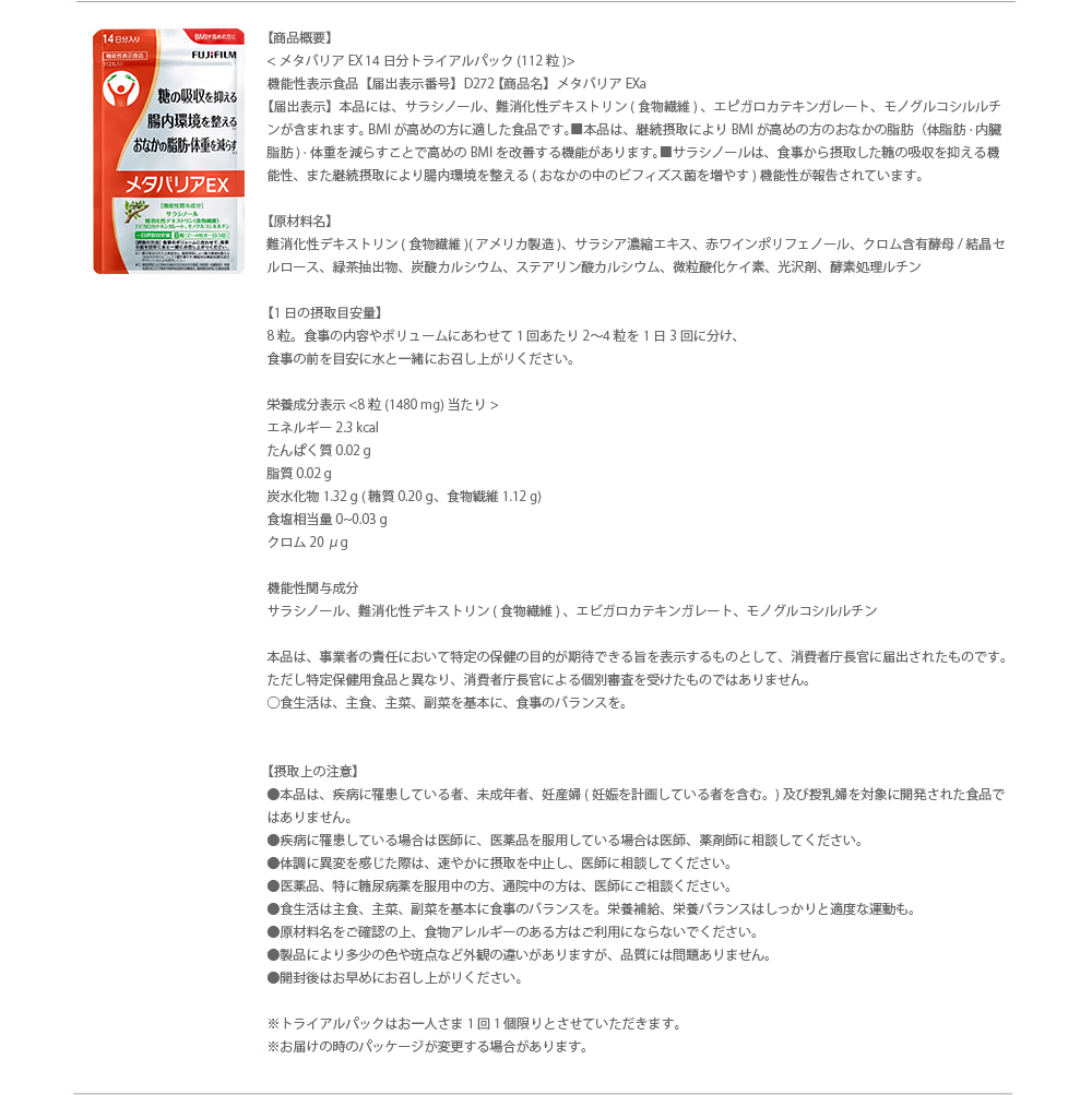メタバリアEX 商品概要・原材料