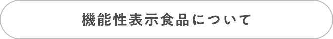 機能性表示食品について