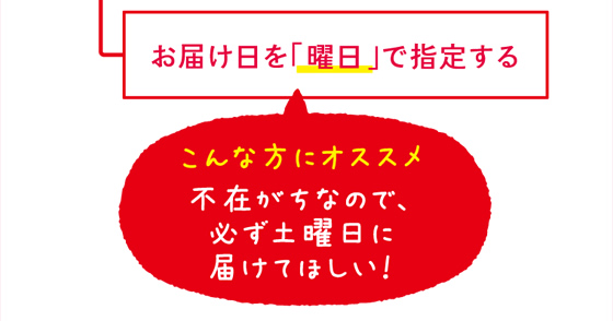 お届け日を「曜日」で指定する