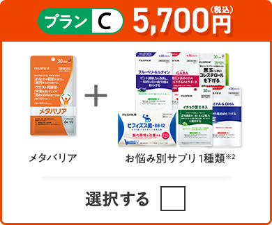 プランC 5,700円（税込） メタバリア＋お悩み別サプリ 1品
