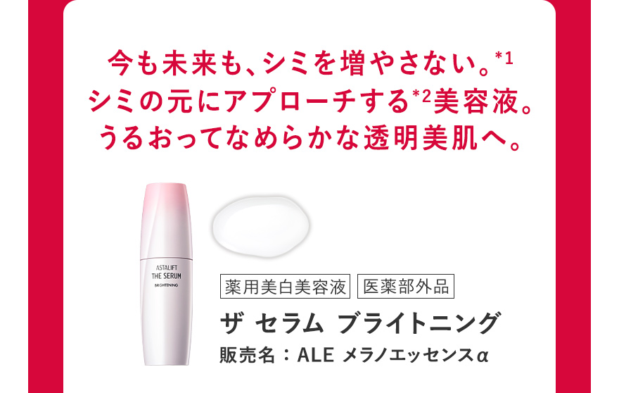 [薬用美白美容液/医薬部外品] ザ セラム ブライトニング 販売名：ALE メラノエッセンスα