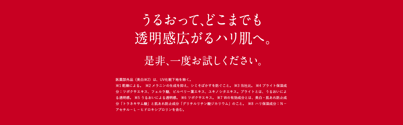うるおって、どこまでも透明感広がるハリ肌へ。是非、一度お試しください。