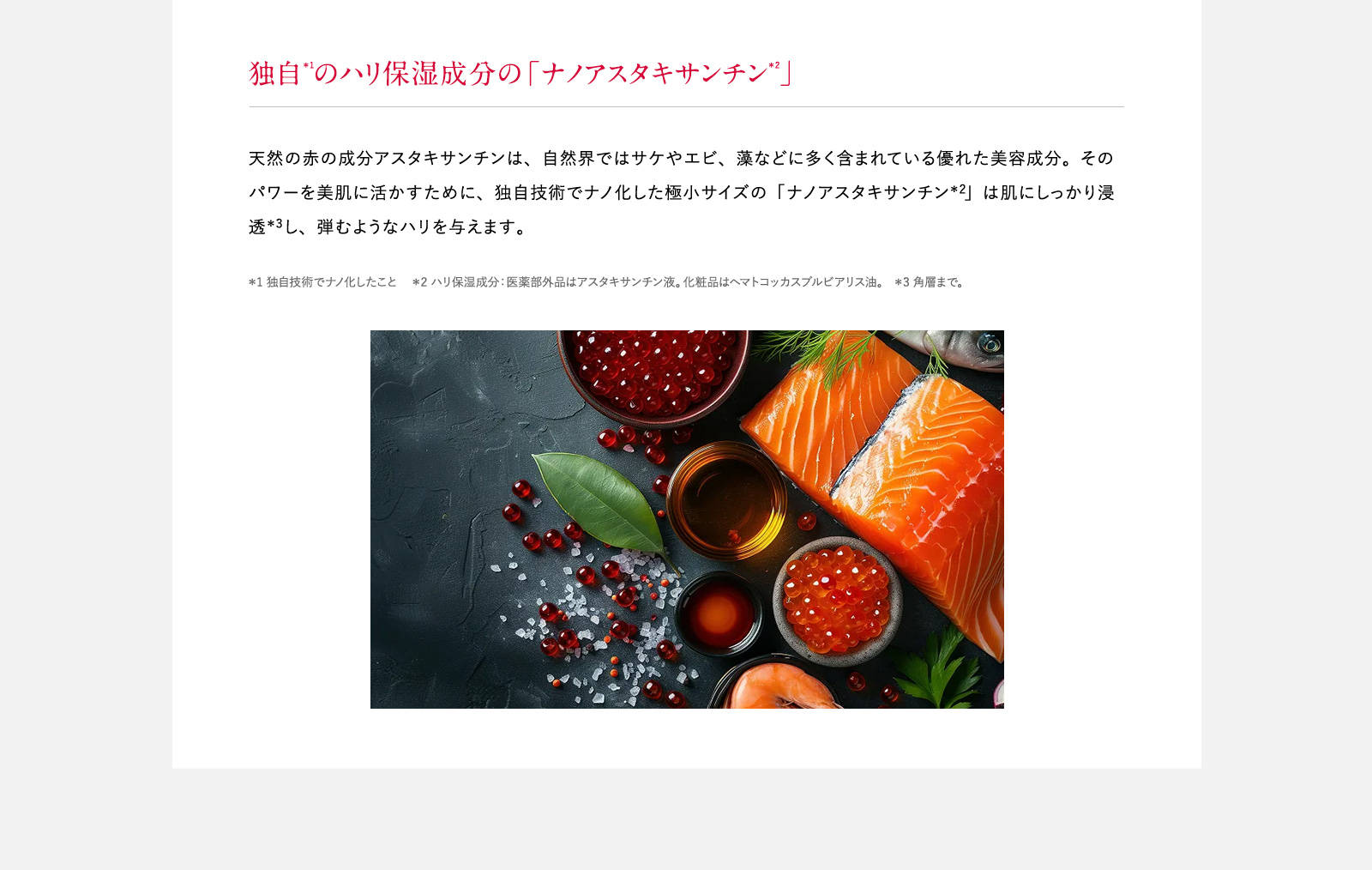 独自＊1のハリ保湿成分の「ナノアスタキサンチン＊2」