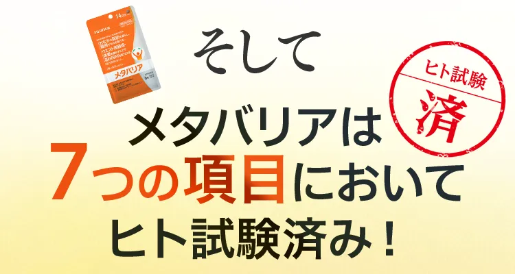 そしてメタバリアは７つの項目においてヒト試験済み