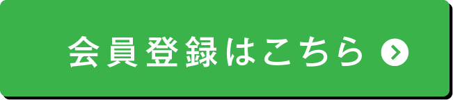 会員登録はこちら