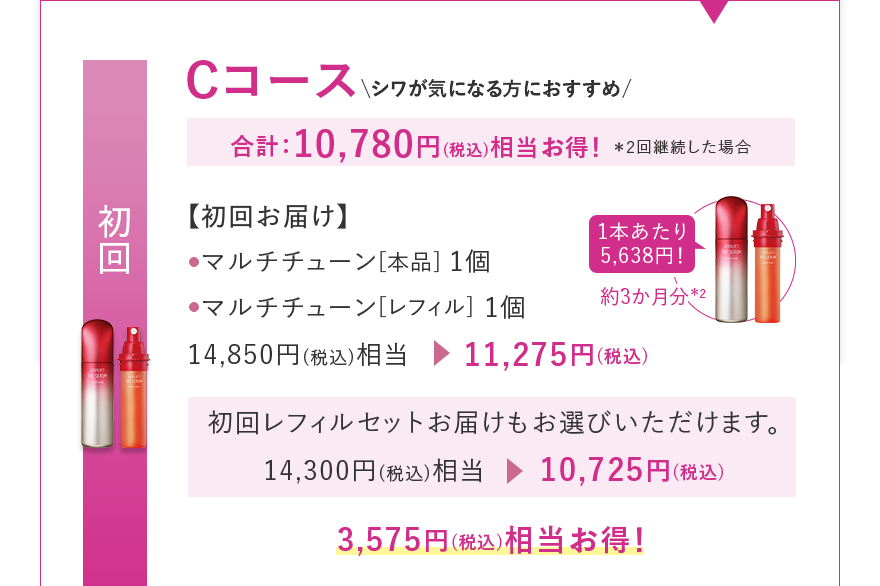 初回 【初回お届け】 マルチチューン[本品] 1個 マルチチューン[レフィル] 1個 14,850円(税込)相当 11,275円(税込)
