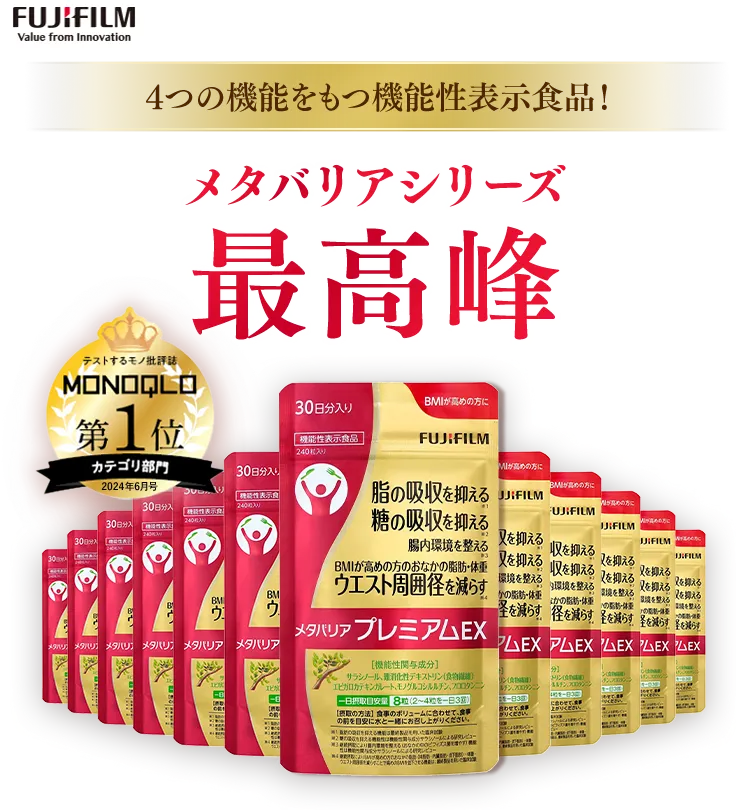 メタバリアシリーズ最高峰！日本初！4つの機能をもつ機能性表示食品！メタバリアプレミアムEX