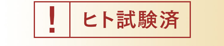 ヒト試験済