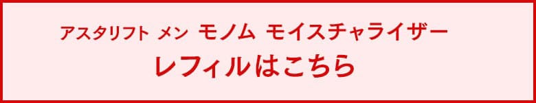 アスタリフト メン モノム モイスチャライザー レフィルはこちら