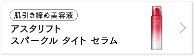 アスタリフト スパークル タイト セラム
