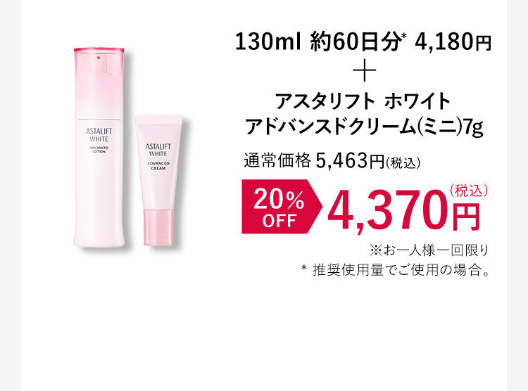 130ml 約60日分* 4,180円+アスタリフト ホワイトアドバンスドクリーム(ミニ)7g 20%OFF 4,370円(税込)