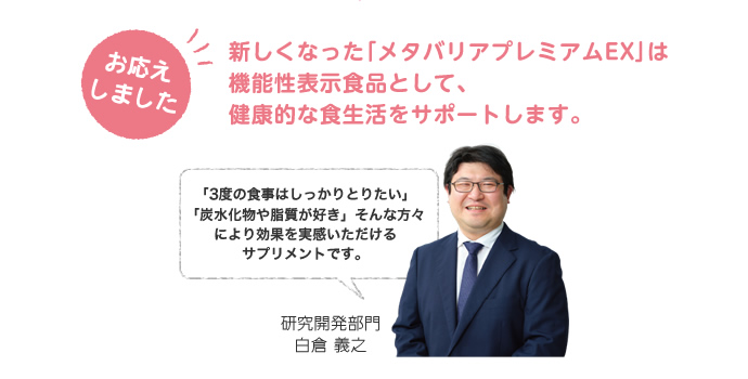 お応えしました。新しくなった「メタバリアプレミアムEX」は機能性表示食品として、健康的な食生活をサポートします。