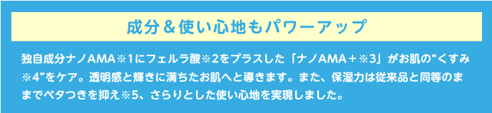 成分＆使い心地もパワーアップ