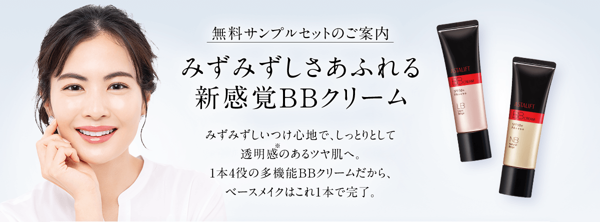 無料サンプルセットのご案内 みずみずしさあふれる新感覚BBクリーム みずみずしいつけ心地で、しっとりとして透明感のあるツヤ肌へ。1本4役の多機能BBクリームだから、ベースメイクはこれ1本で完了。