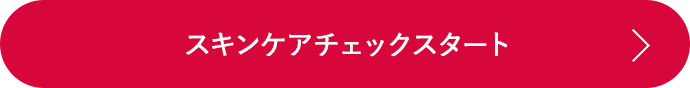 スキンケアチェックスタート