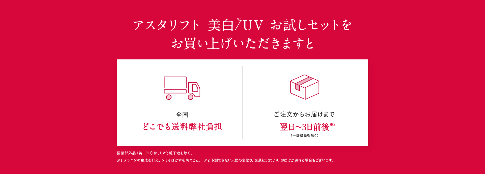 アスタリフト 美白/UVお試しセットをお買い上げいただきますと