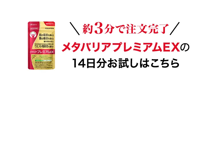 約3分で注文完了 メタバリアプレミアムEX 14日分お試しはこちら