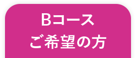 Bコースご希望の方