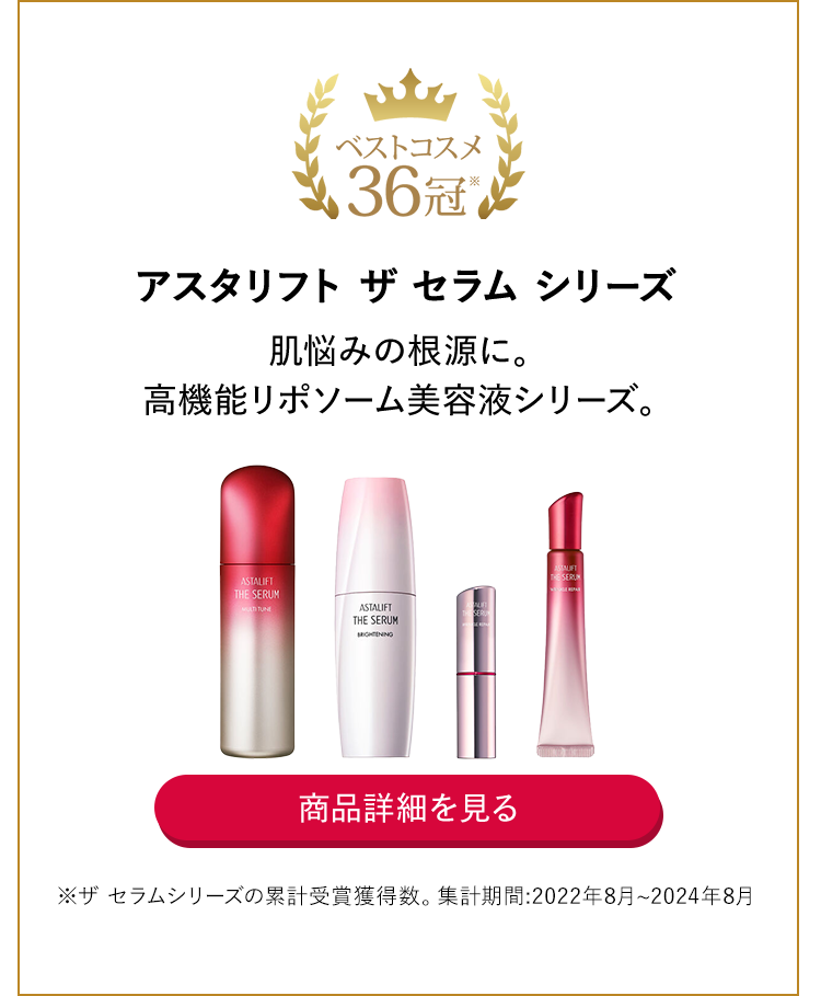 アスタリフト ザ セラム シリーズ