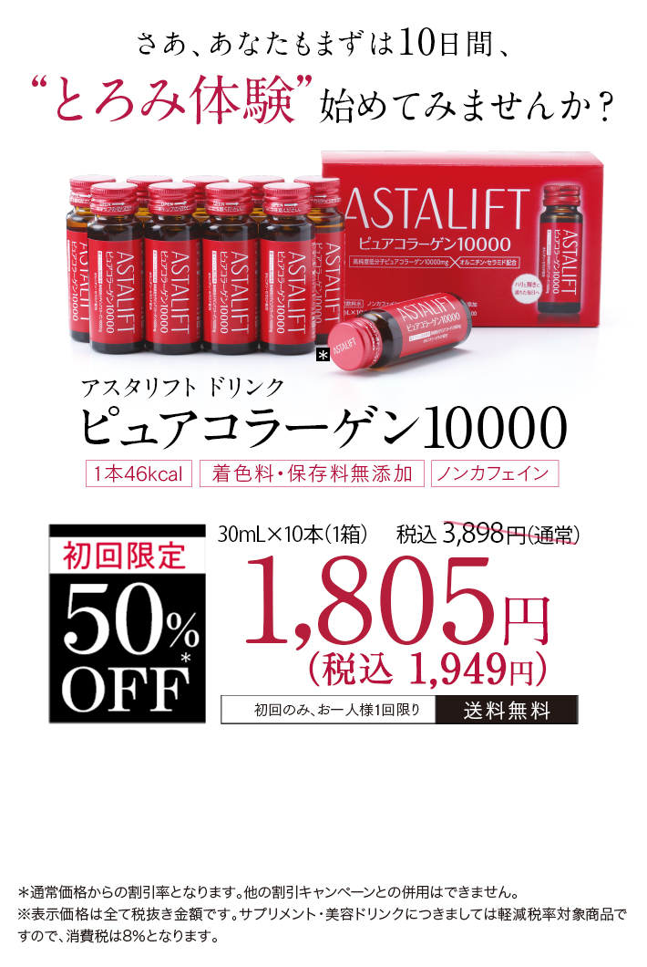 アスタリフト ドリンク ピュアコラーゲン10000 -サプリメントの通信販売 | FUJIFILM ビューティーヘルスケア Online