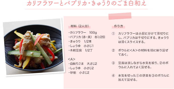 カリフラワーとパプリカ・きゅうりのごま白和え