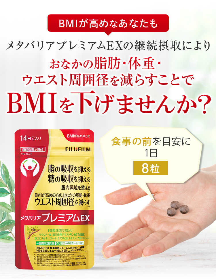 BMIが高めなあなたもメタバリアプレミアムEXの継続摂取によりおなかの脂肪・体重・ウエスト周囲径を減らすことでBMIを改善しませんか？