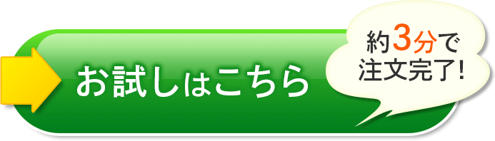 お試しはこちら