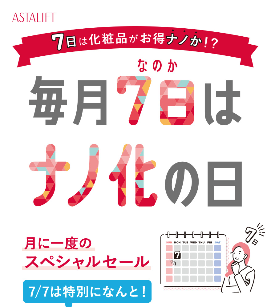 7日は化粧品がお得ナノか！？「毎月7日はナノ化の日」月に一度のスペシャルセール
