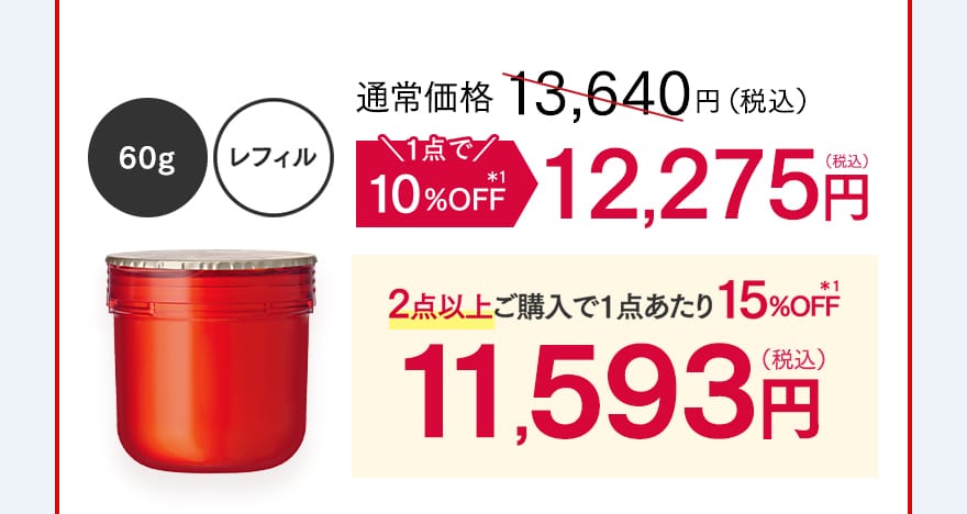 60g 1点で10%OFF 12,275円（税込）・2点以上ご購入で1点あたり15%OFF 11,593円（税込）
