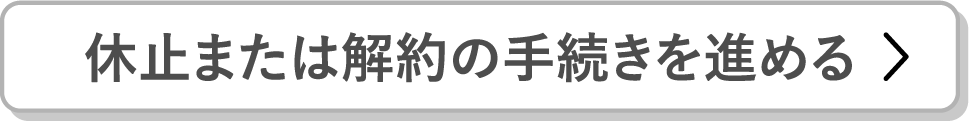 休止または解約の手続きを進める