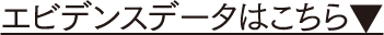 エビデンスデータはこちら