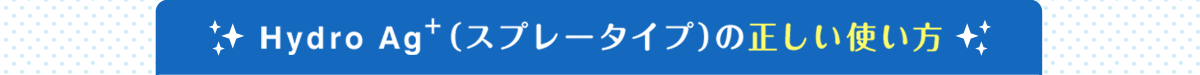 Hydro Ag+（スプレータイプ）の正しい使い方