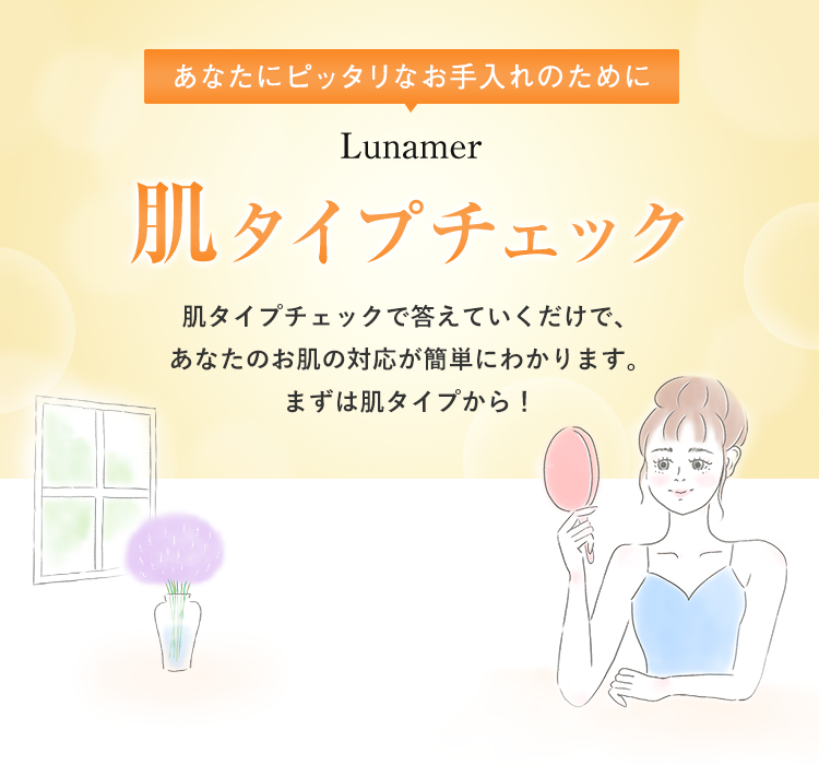 肌タイプチェック