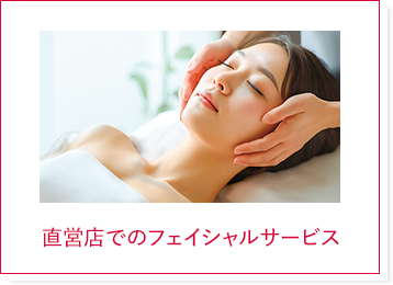 直営店でのフェイシャルサービス