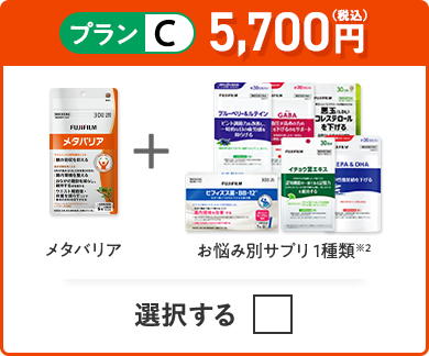 プランC 5,700円（税込） メタバリア＋お悩み別サプリ 1品