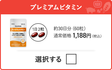 プレミアムビタミン 約30日分（60粒）