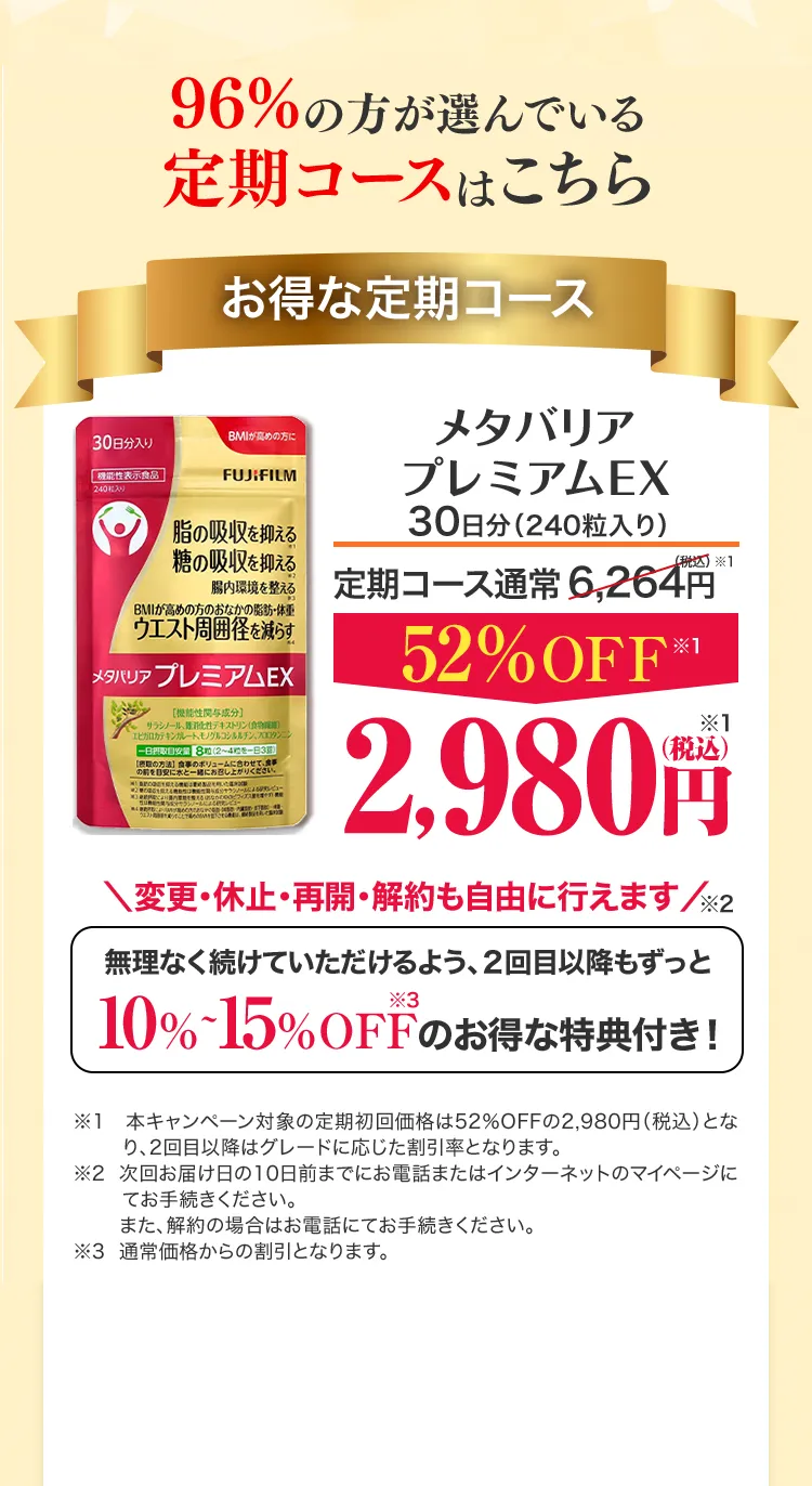まずは4週間から！お得にスタート。メタバリアプレミアムEX