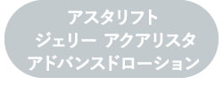 アスタリフト ホワイト ジェリー アスタリフト　ホワイト アドバンスドローション 本品セット