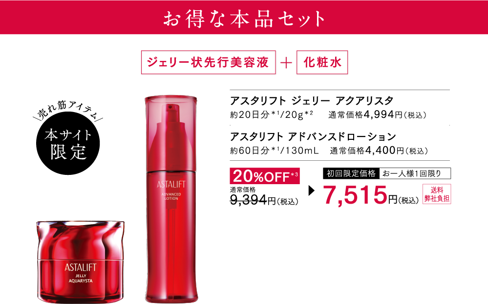 ASTALIFT-公式サイト限定 スペシャルキットページ | FUJIFILM