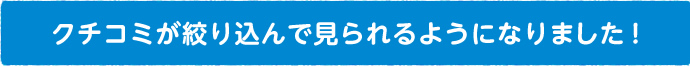 クチコミが絞り込んで見られるようになりました！