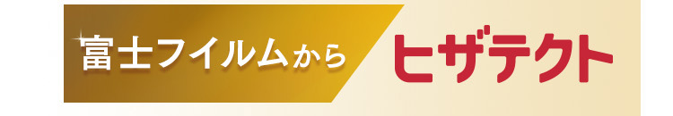 富士フイルムから ヒザテクト