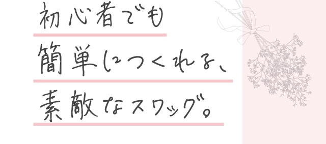 初心者でも簡単につくれる、素敵なスワッグ。