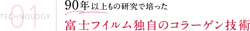 90年以上もの研究で培った富士フイルム独自のコラーゲン技術