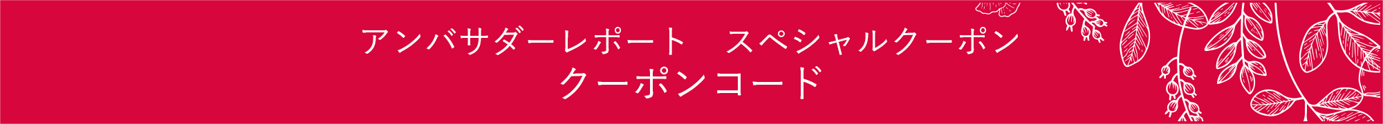 アンバサダーレポート　スペシャルクーポン クーポンコード