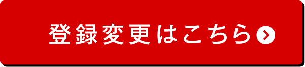 登録変更はこちら