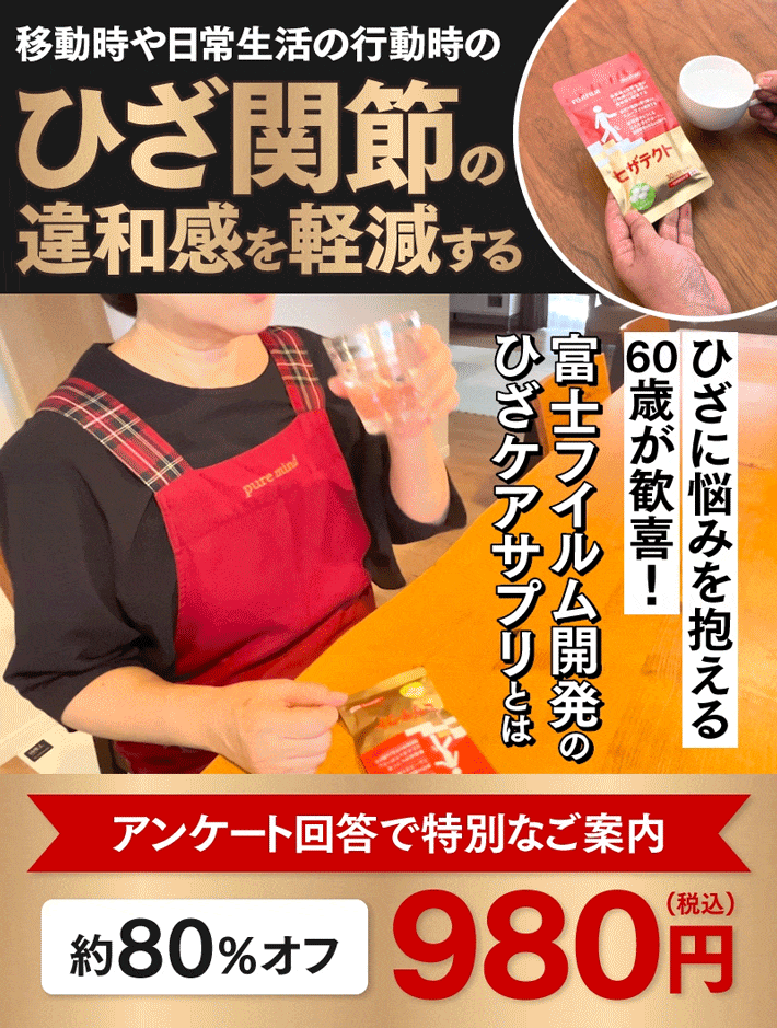 移動時や日常生活の行動時のひざ関節の違和感を軽減する ひざに悩みを抱える60歳が歓喜!富士フイルム開発のひざケアサプリとは アンケート回答で特別なご案内 約80%オフ980円（税込）
