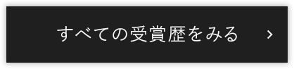 すべての受賞歴をみる